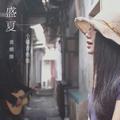 盛夏 (小镇吉他版)