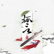 狐言