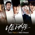 나쁜녀석들 OST Part 2