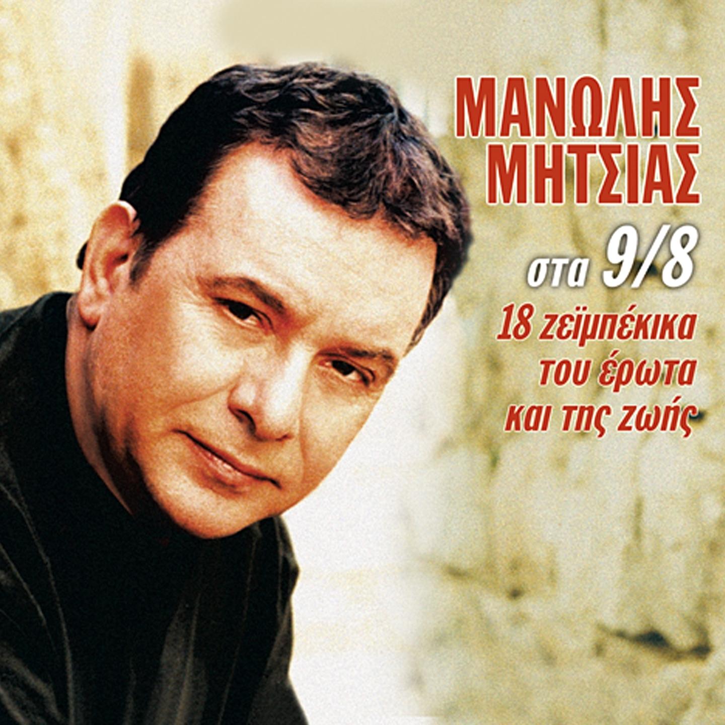 Manolis Mitsias Sta 9 / 8 (18 Zeimpekika Tou Erota Kai Tis Zois)