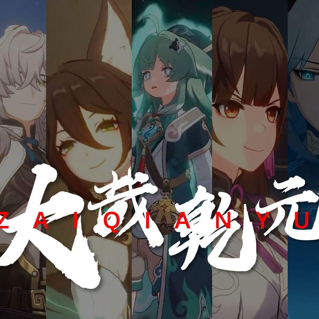 【星穹铁道／罗浮群像】⚡️只道《大哉乾元》，以九舰寰宇探访九陲⚡️只道丰饶不死，巡猎不休当忾敌