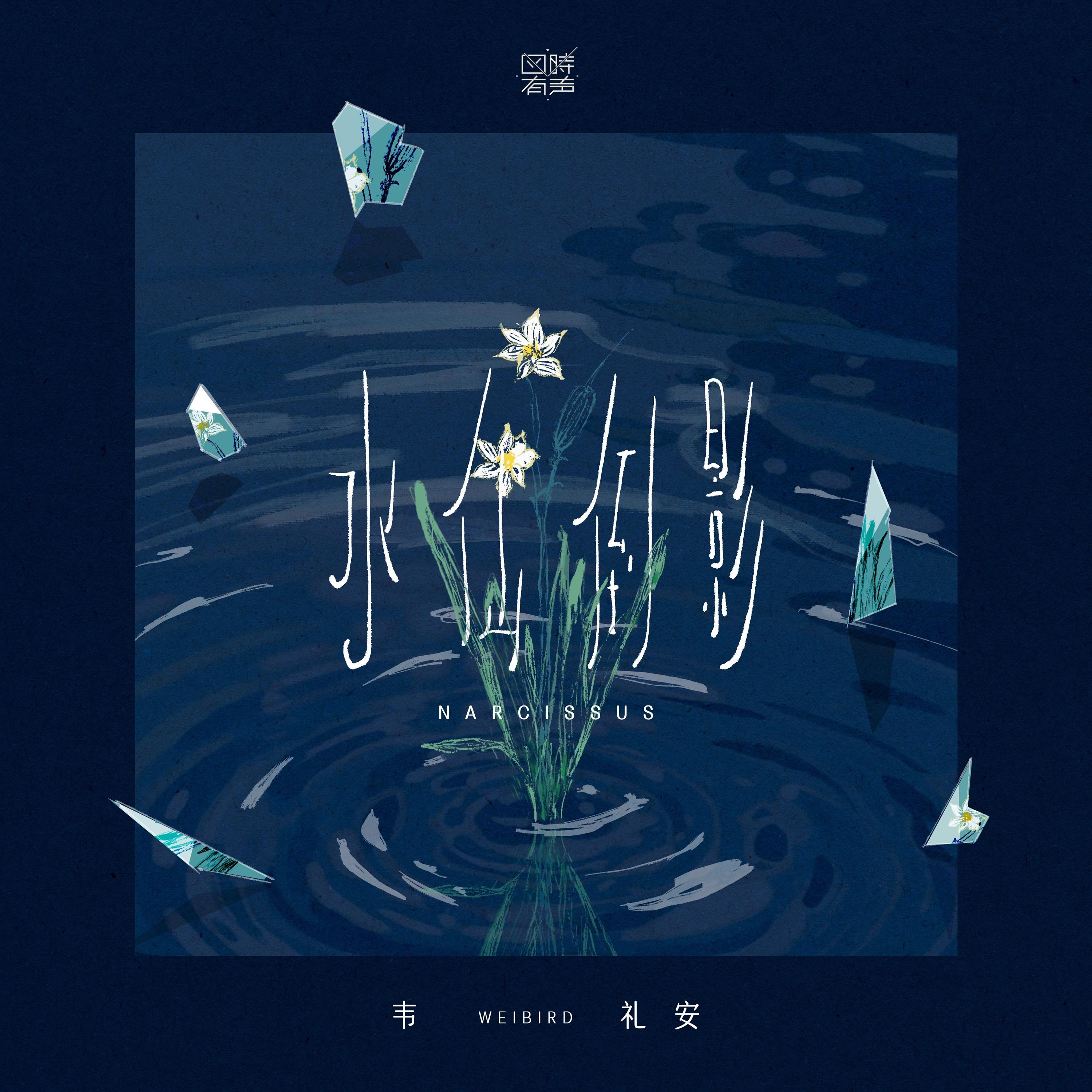 韦礼安-《水仙倒影》