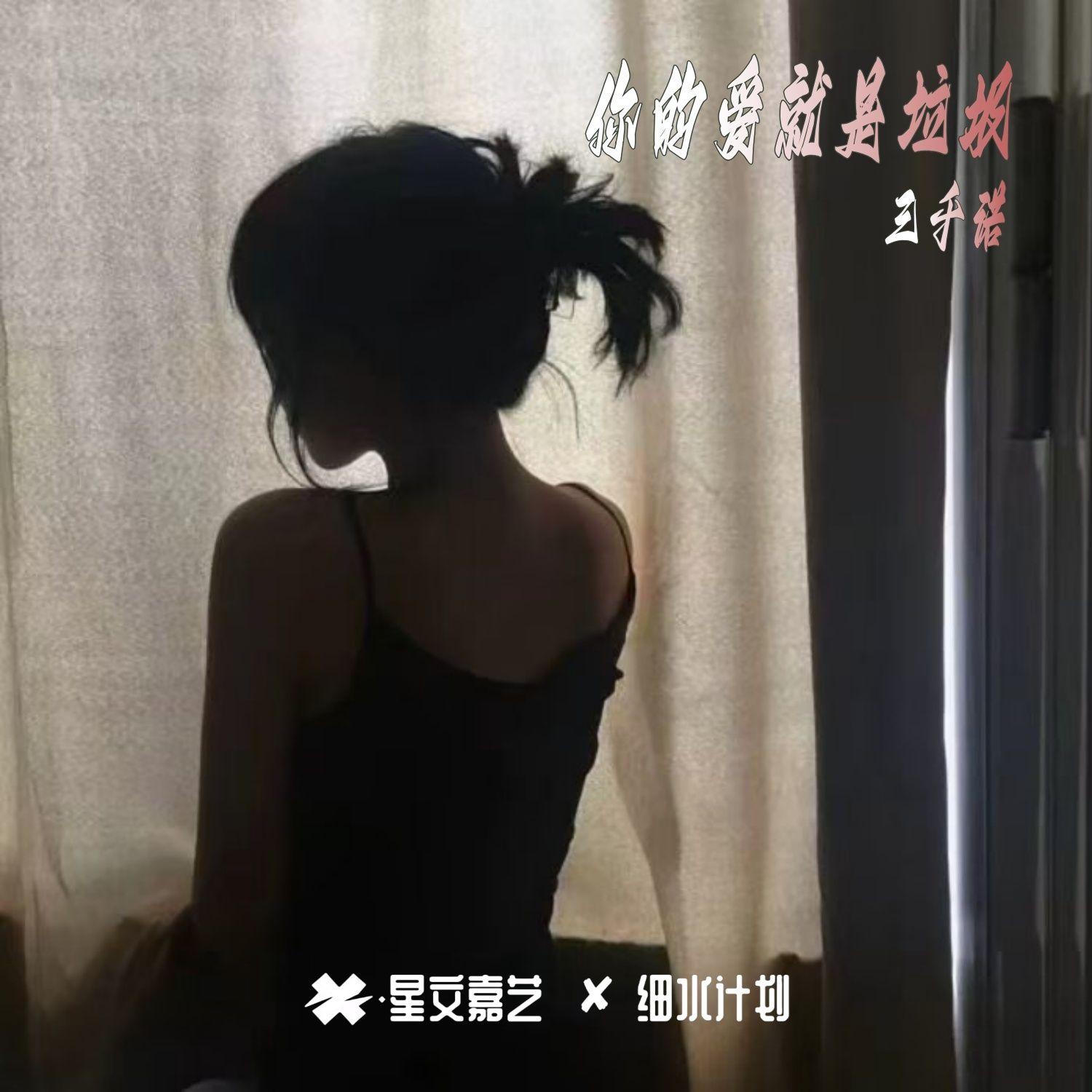 你的爱就是垃圾