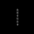 血腥爱情故事