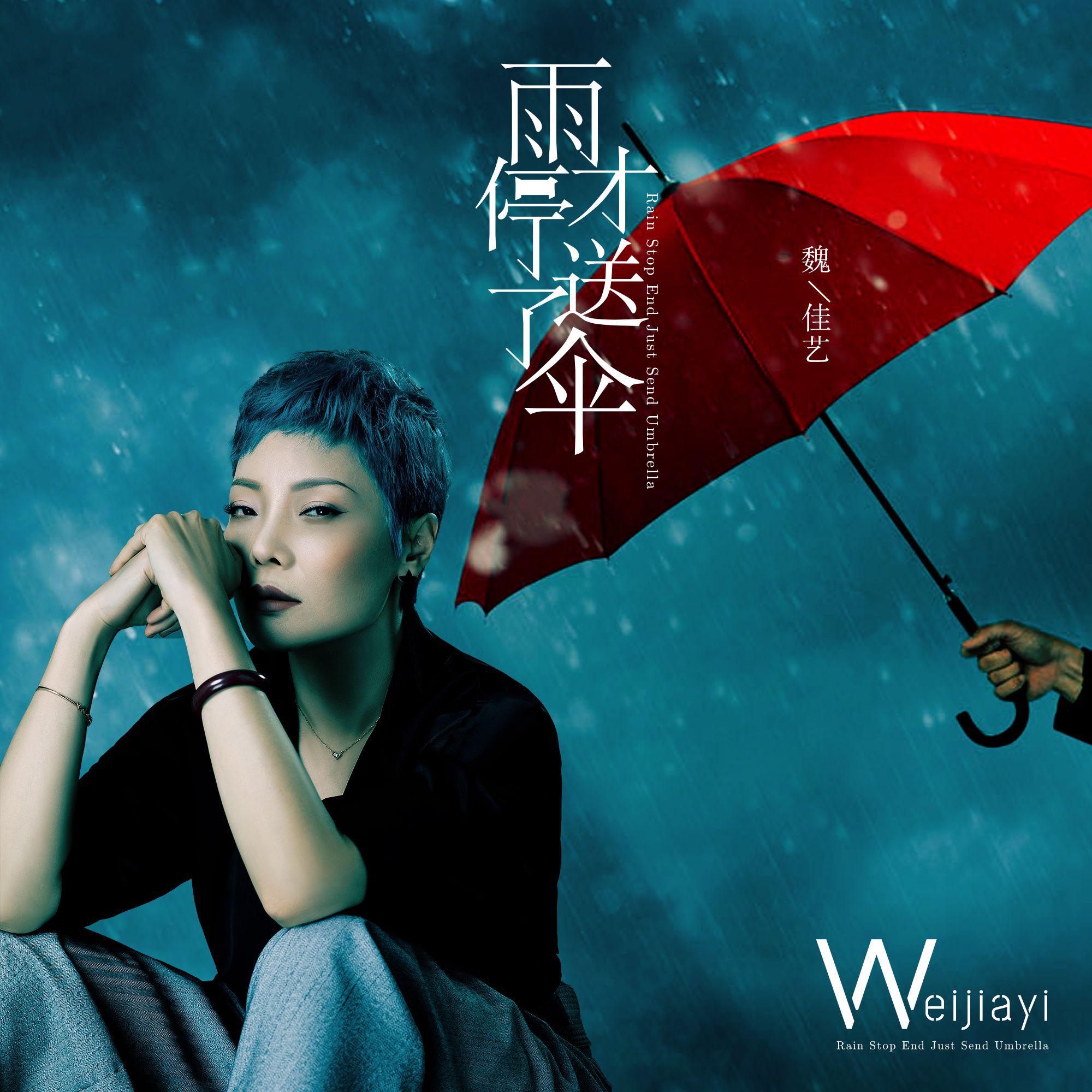 雨停了才送伞(DJ阿卓版)