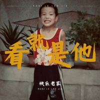 快乐老家 (原版立体声)