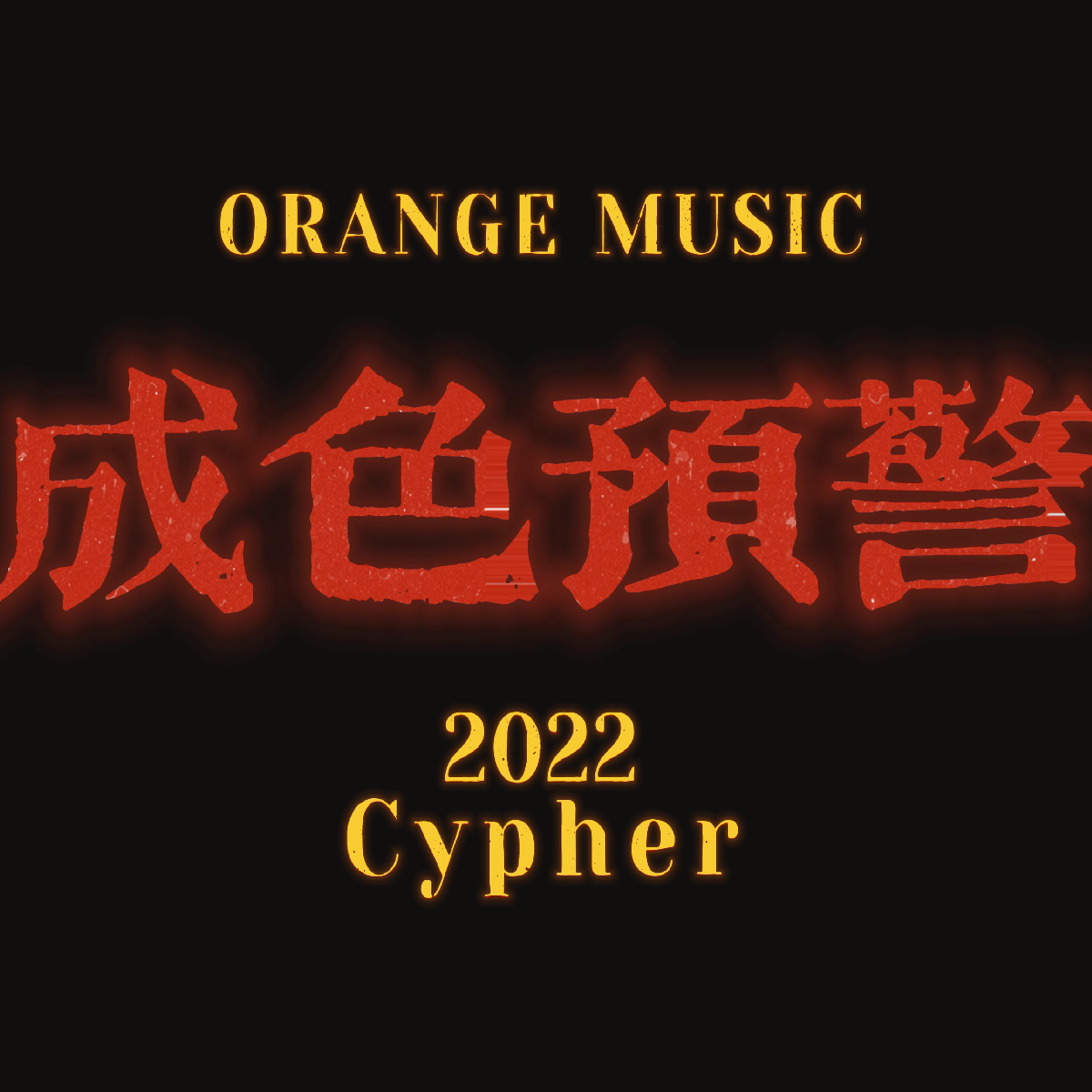 成色预警 2022 Cypher