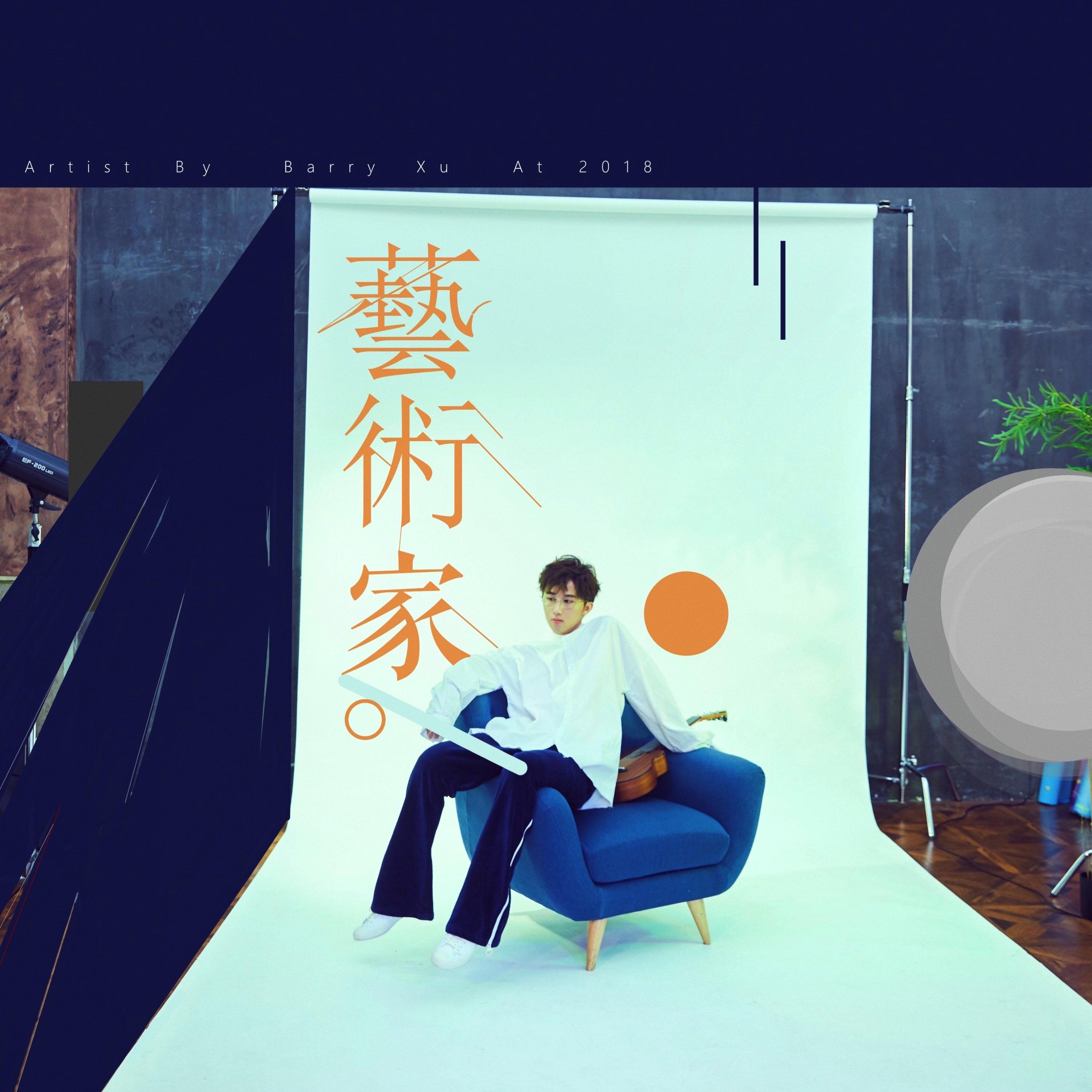 艺术家