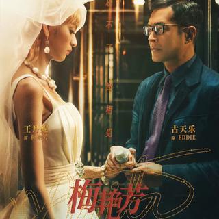 梅艳芳(2021)｜电影原声带（顺序纯享版）