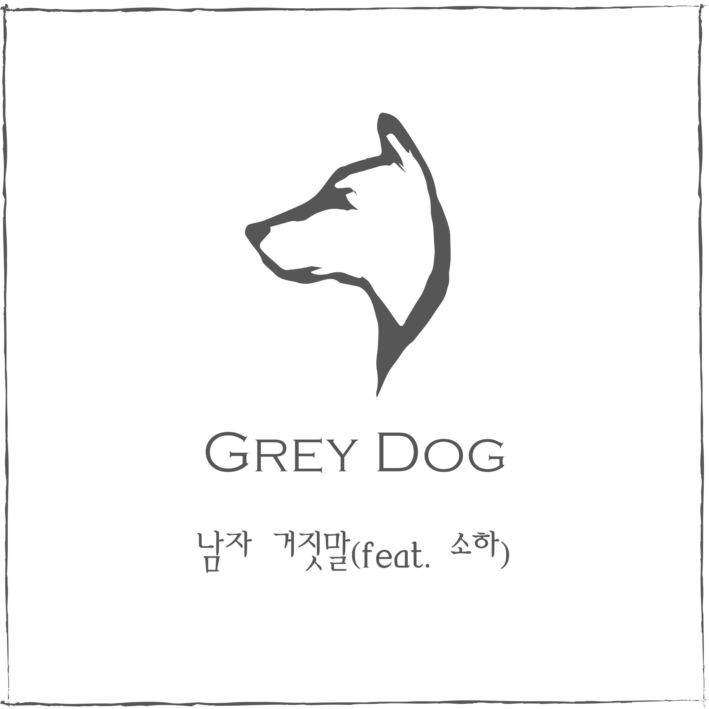 남자 거짓말(Feat.소하)