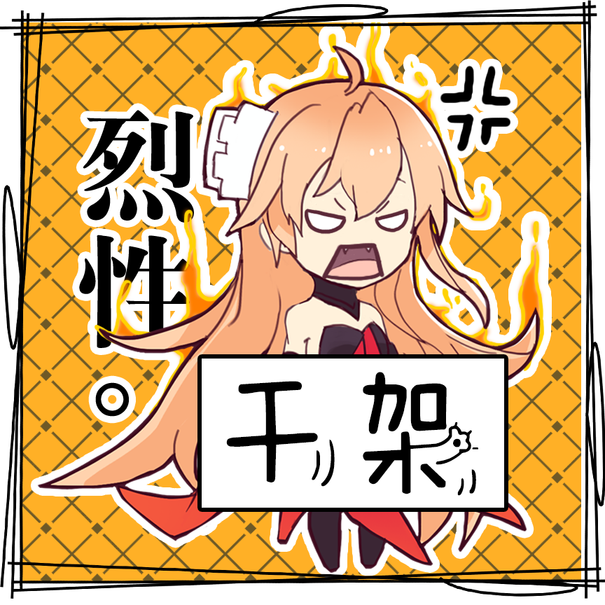烈性·干架