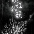 【策】幼稚的歌 - 沉鱼会吐泡泡