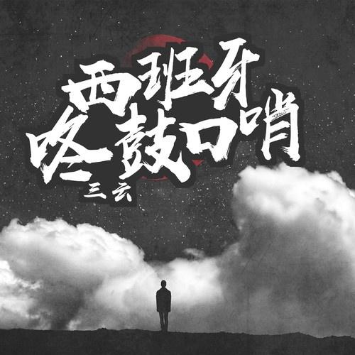 西班牙咚鼓口哨封面