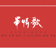 灿白文《半情歌》OST