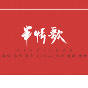 灿白文《半情歌》OST