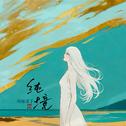 她最爱纯净专辑
