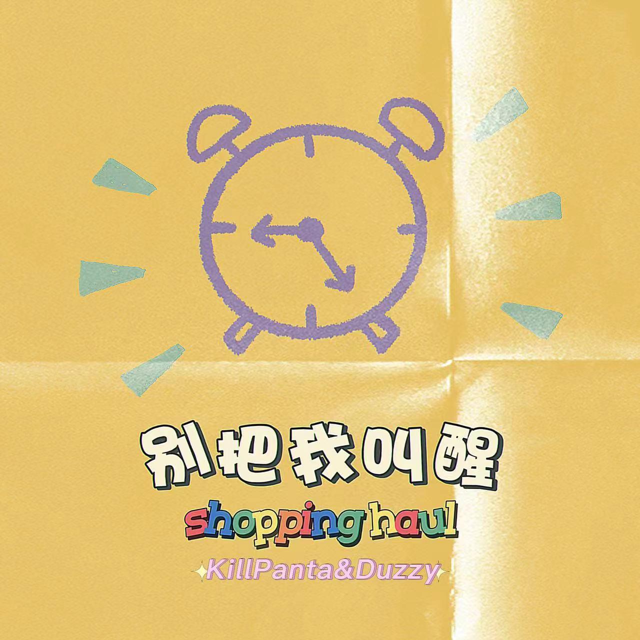 别把我叫醒（feat Duzzy）