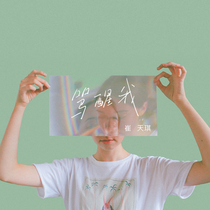 骂醒我