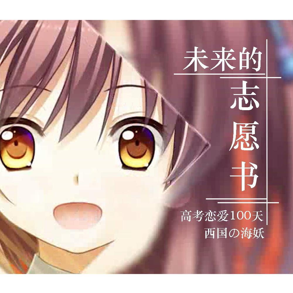 未来的志愿书（重制版）