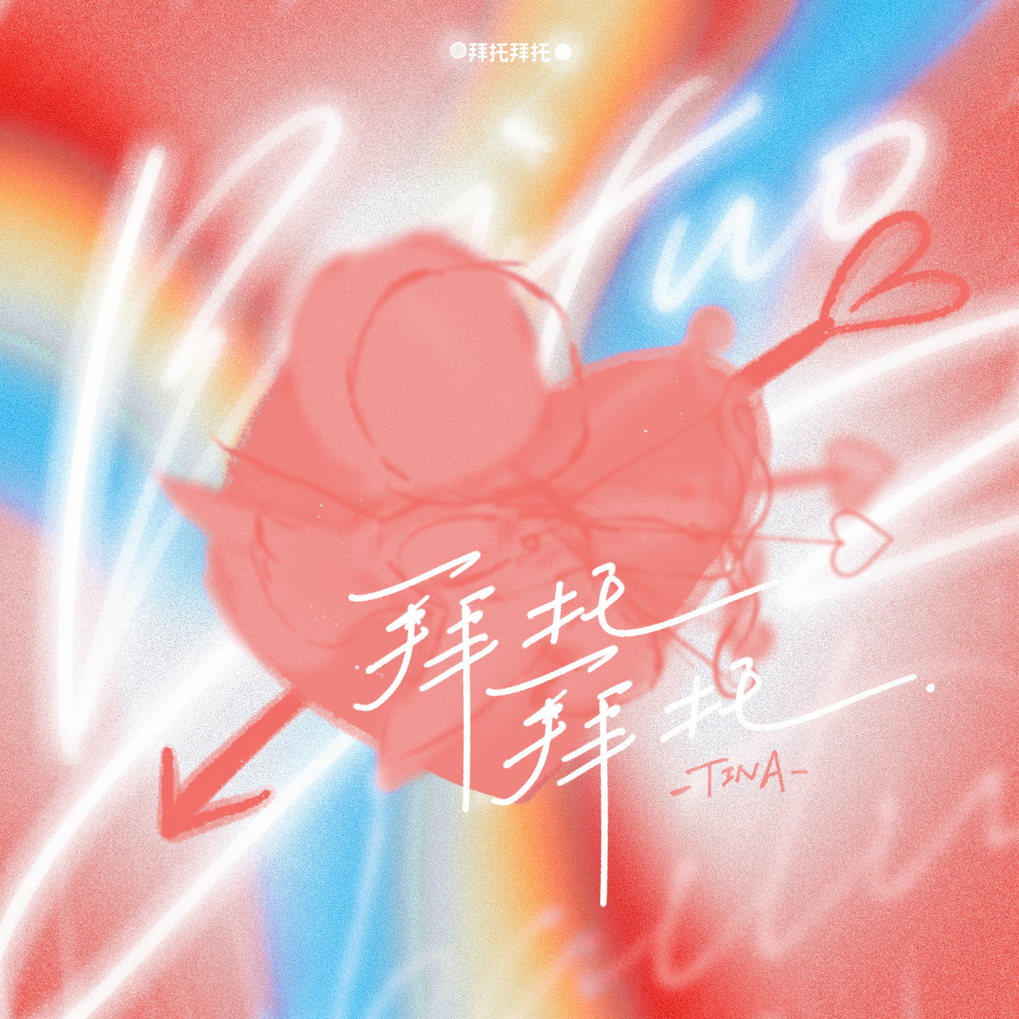 《拜托拜托》