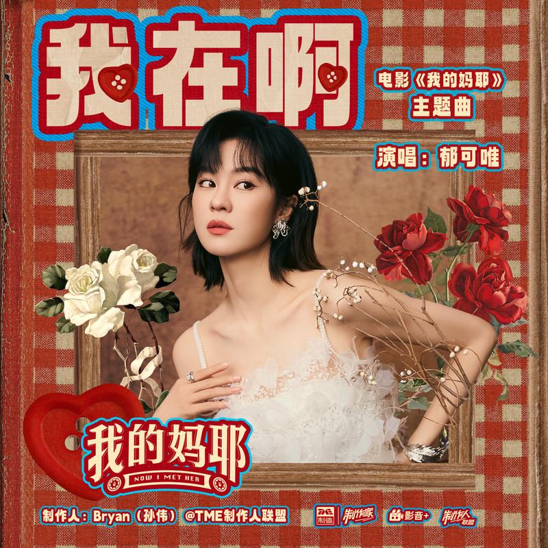 我在啊