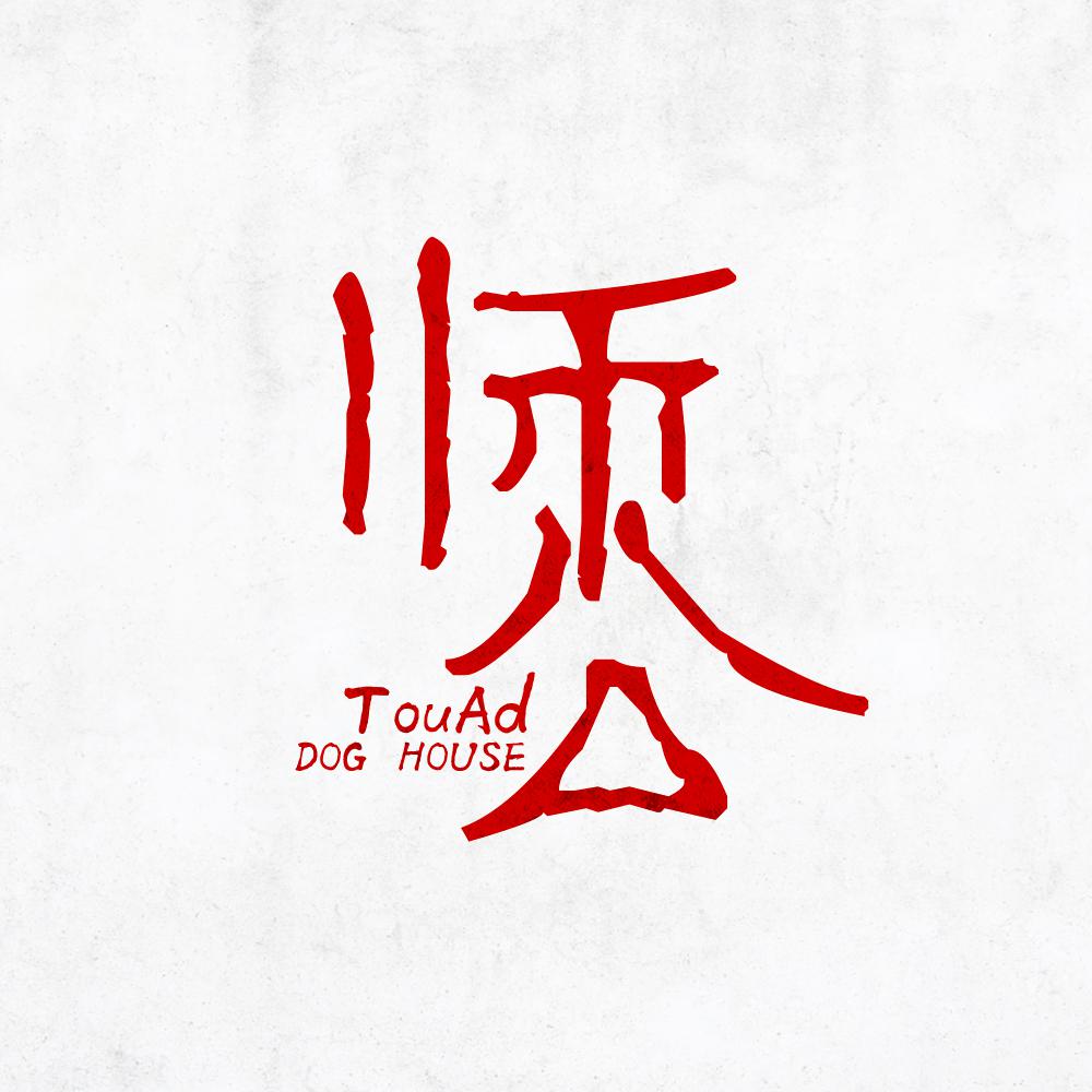 师公TouAd / SAIGONG专辑