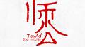 师公TouAd / SAIGONG专辑