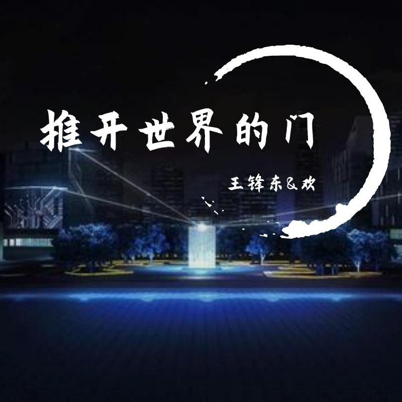 推开世界的门