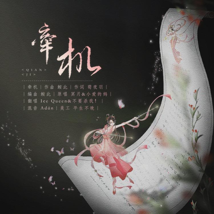 【唐&毒】牵机