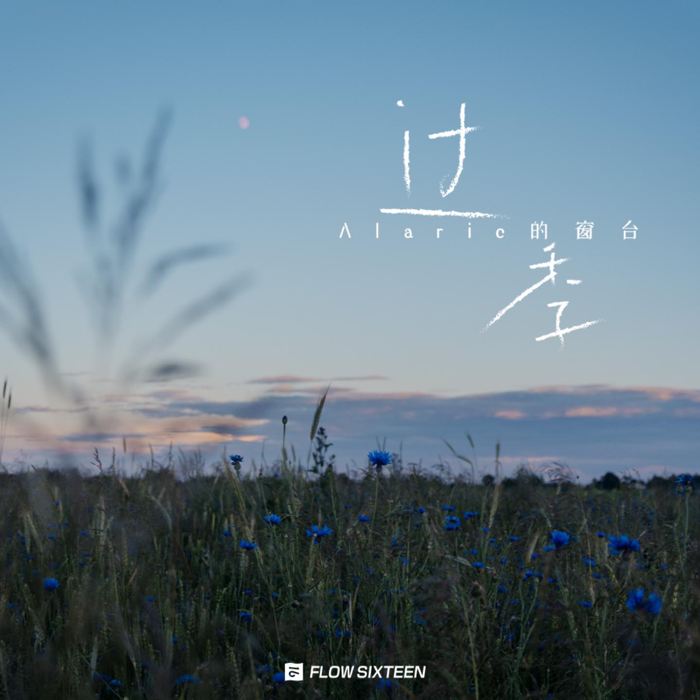 Alaric的窗台 - 爱就一个字 升调(DJHAO豪 Bootleg)