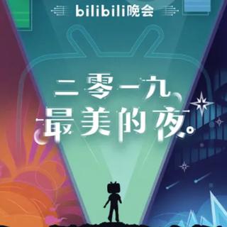 B站2019最美的夜，元旦跨年晚会