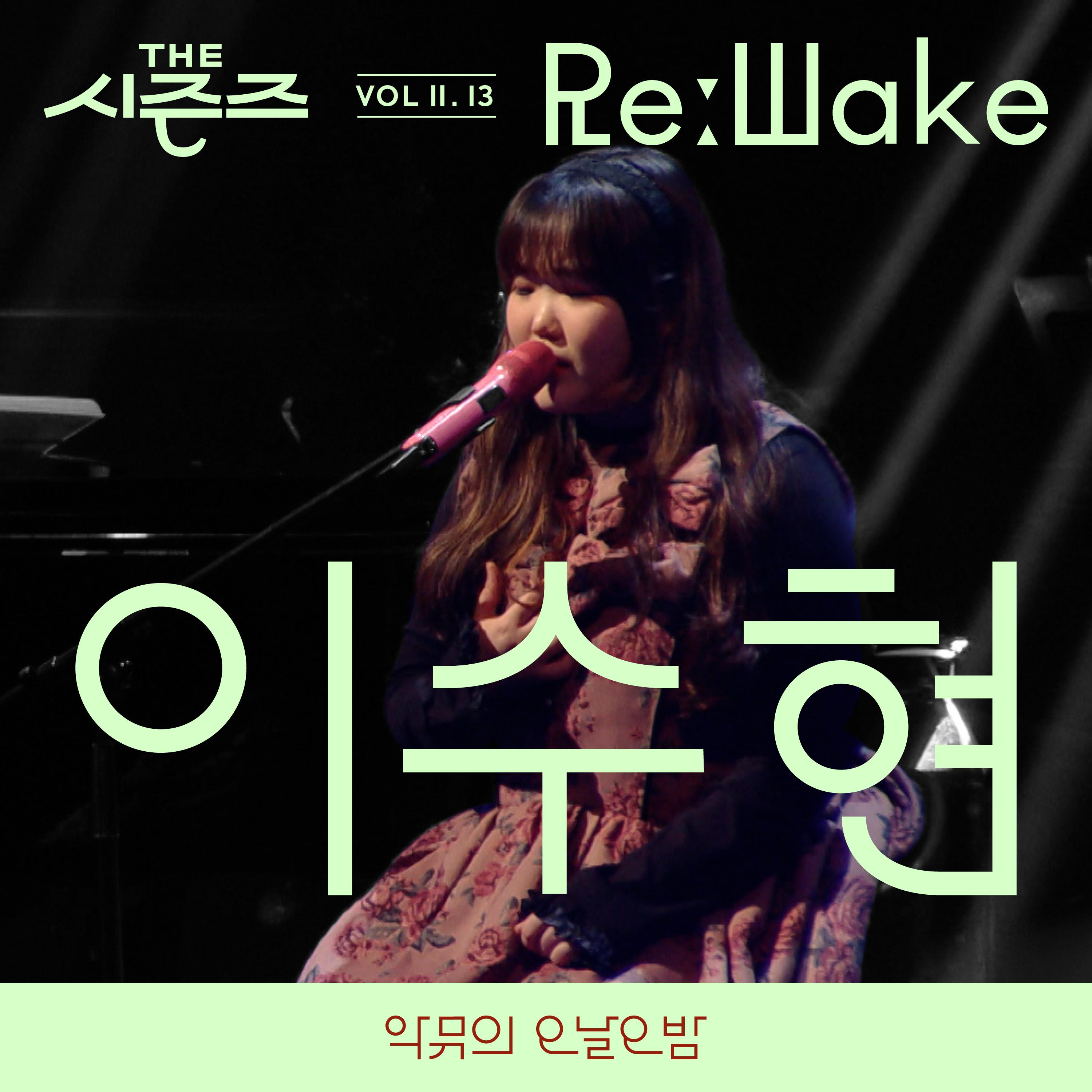 [THE 시즌즈 VolⅡ. 13] <악뮤의 오날오밤> ReːWake x 이수현