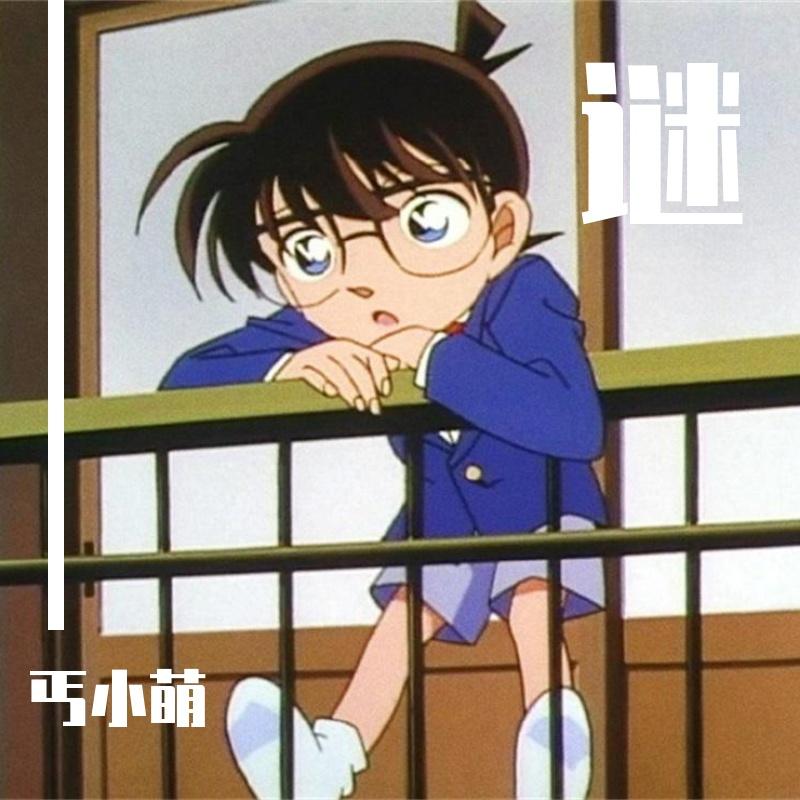 名侦探柯南-谜