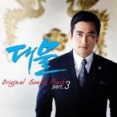 대물 OST Part.3