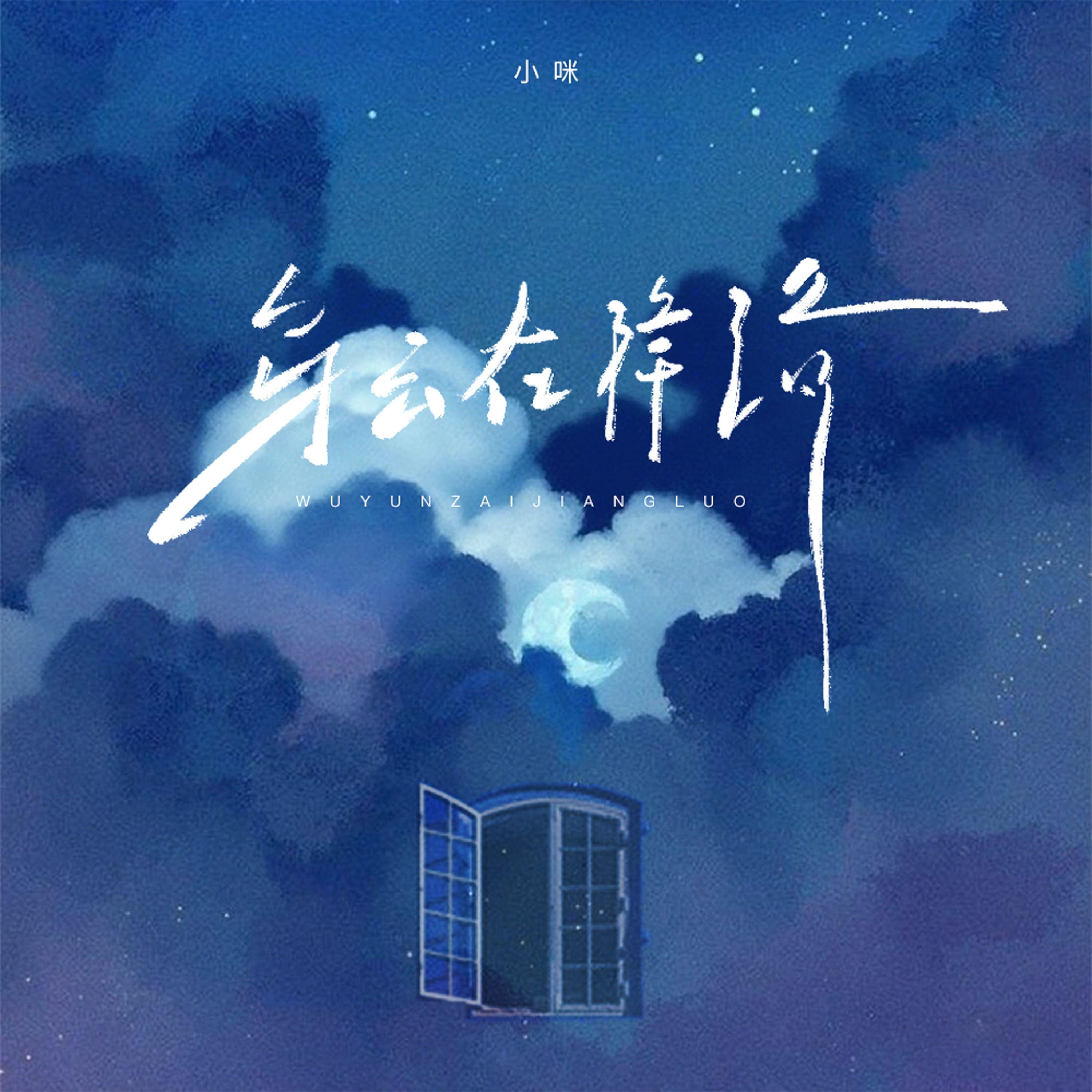 乌云在降落专辑