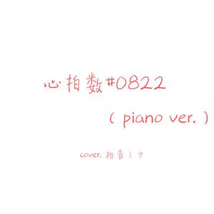 【蝶々P】心拍数?0822 - piano ver.