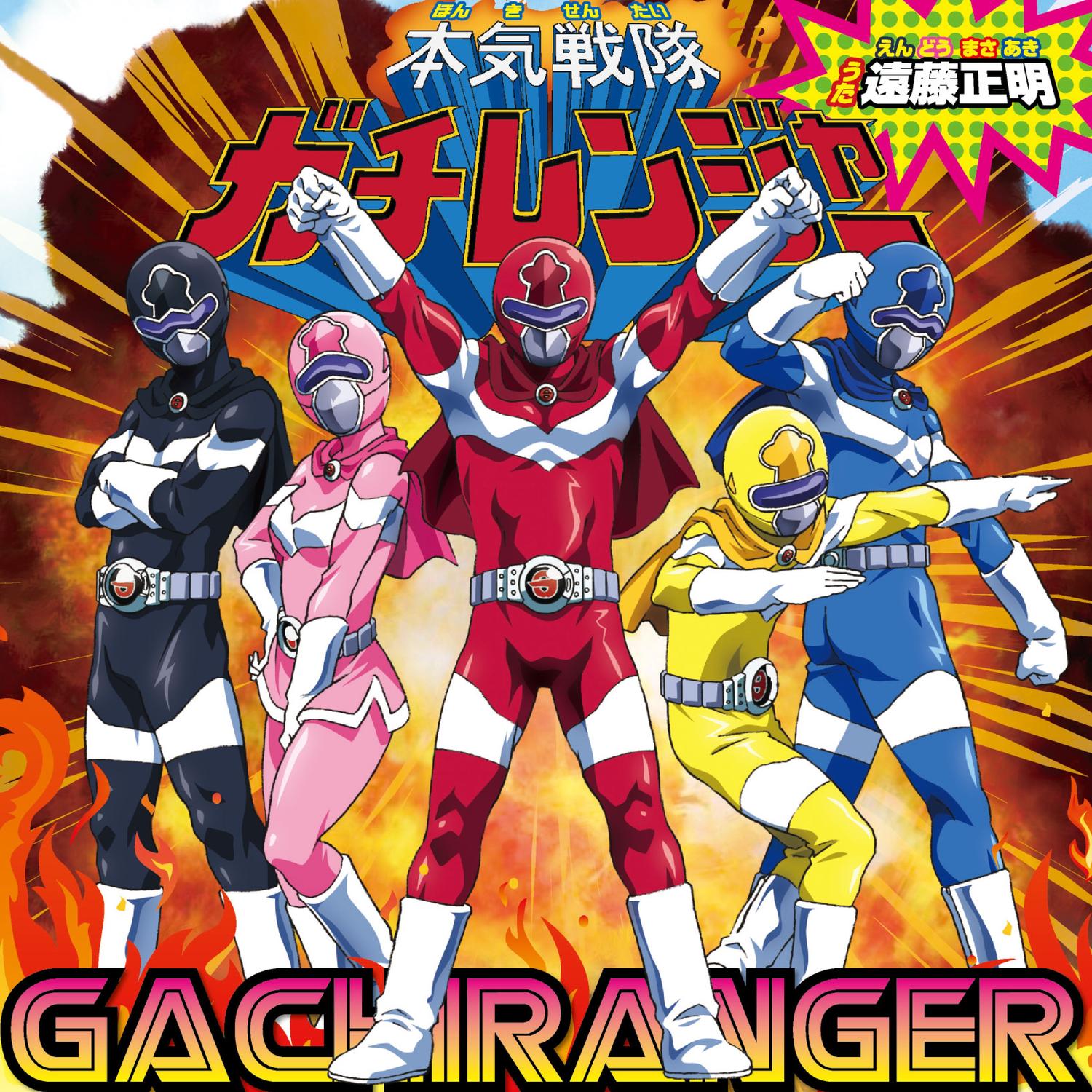 本気戦队ガチレンジャー