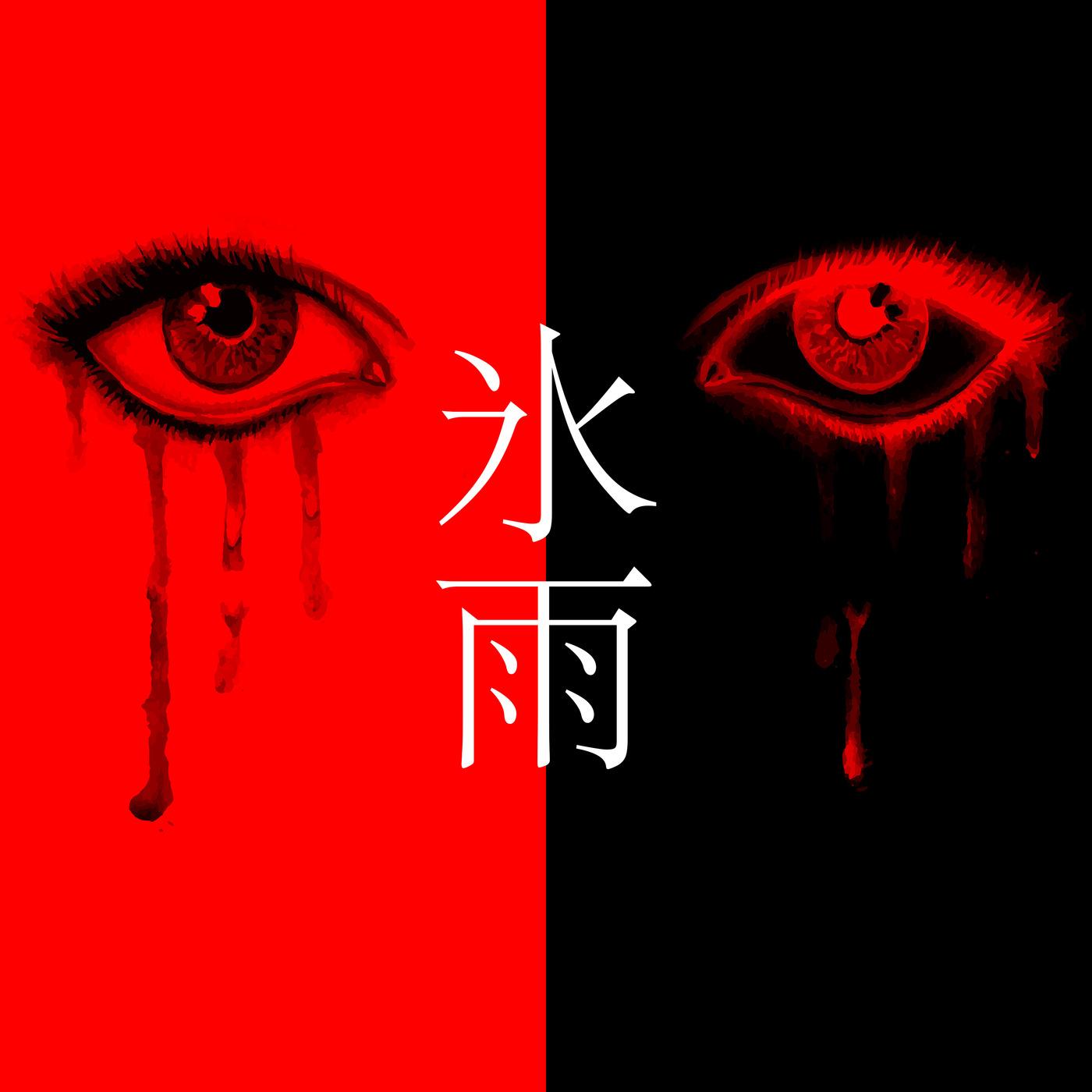 氷雨