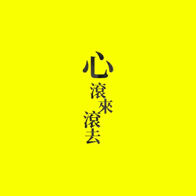 こころ ころころ