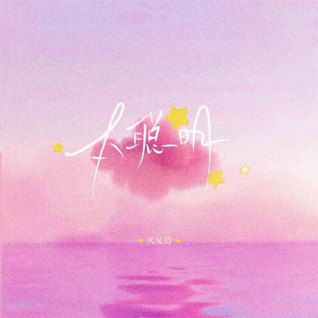 太聪明