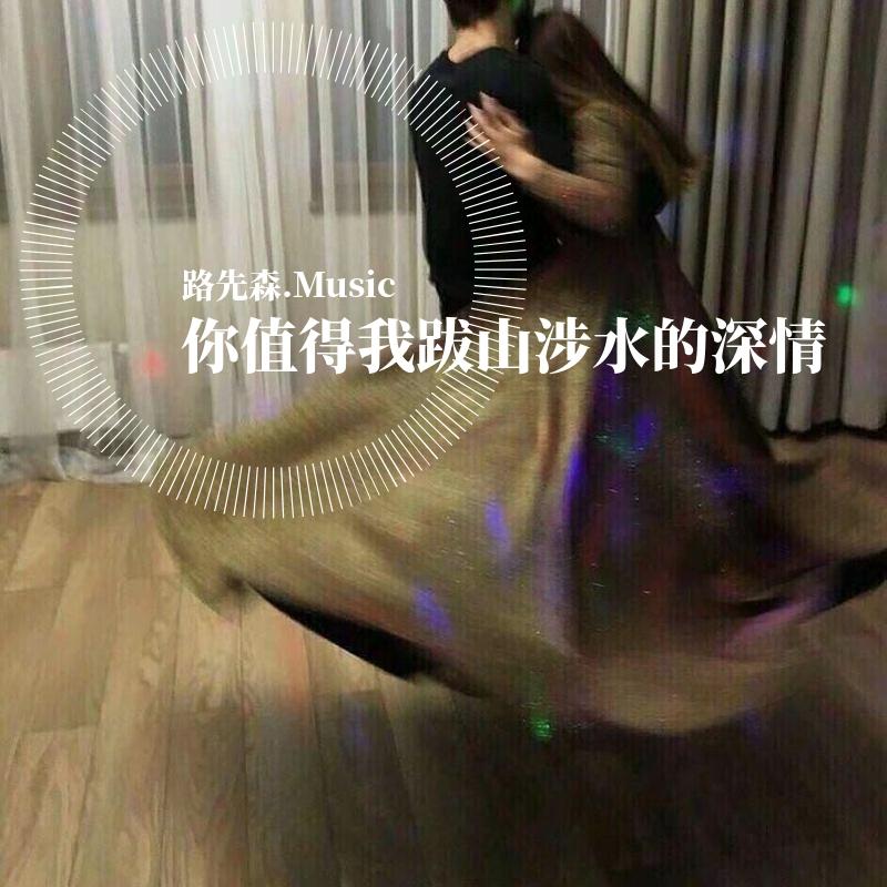 你值得我跋山涉水的深情