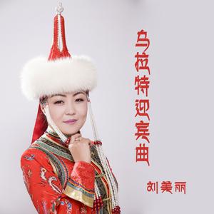 刘美丽 - 乌拉特迎宾曲 (伴奏).mp3