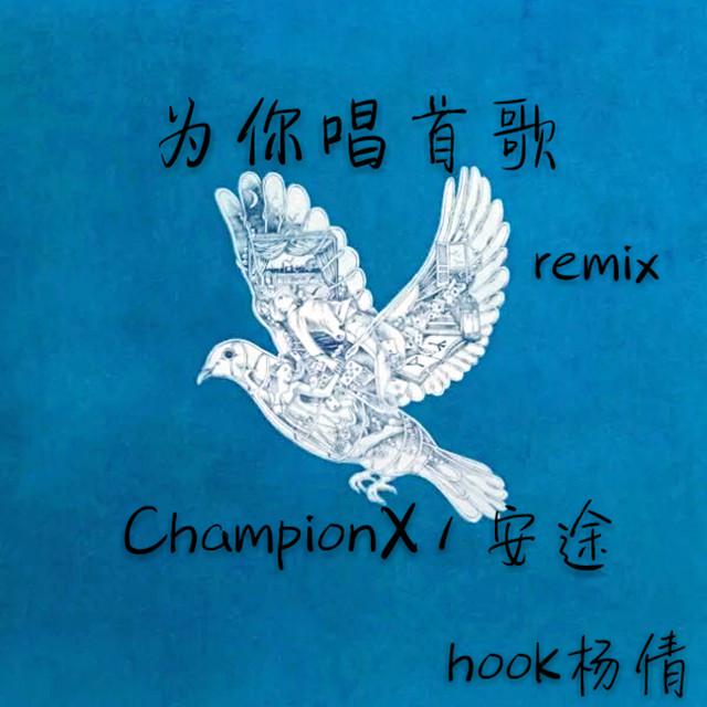 为你唱首歌Remix专辑