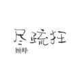 尽疏狂(DEMO)