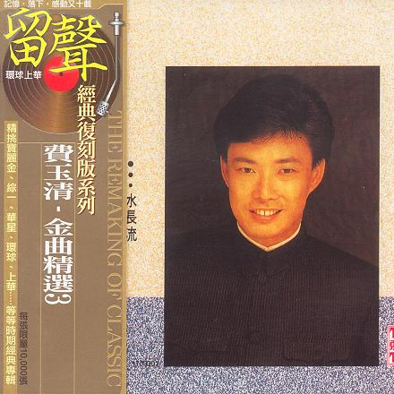 金曲精选3 水长流