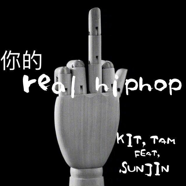 你的REAL HIPHOP专辑