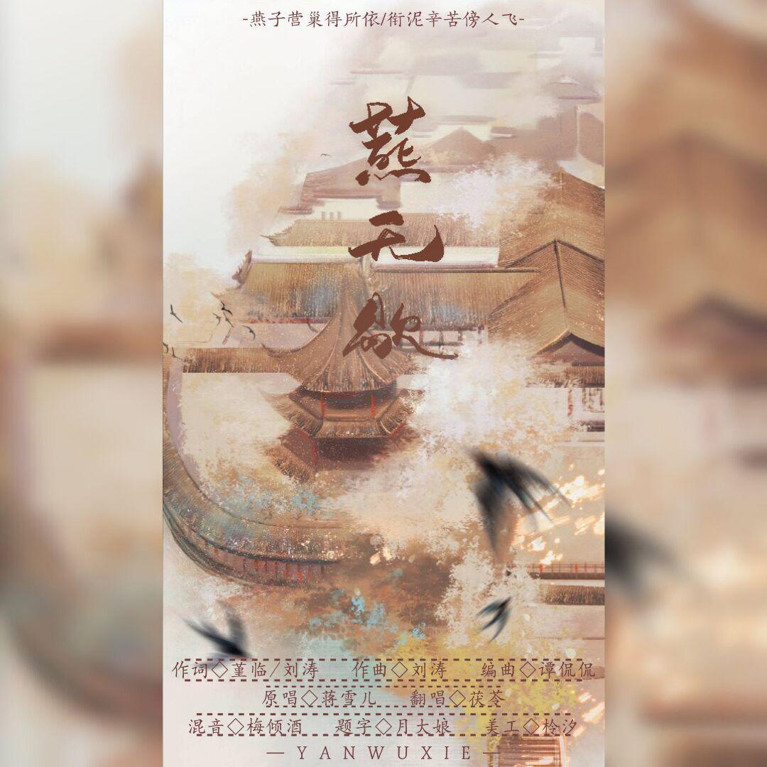 燕无歇