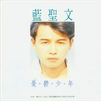 忧郁少年