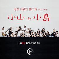 上海彩虹室内合唱团 - 小山和小岛 (伴奏)