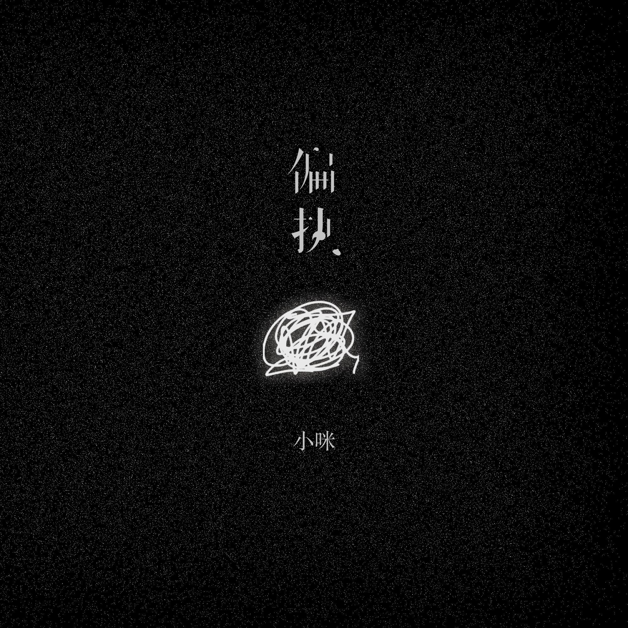 偏执